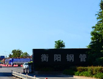 衡陽鋼管集團